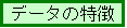�f�[�^�̓���