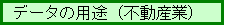 �f�[�^�̗p�r�i�s���Y�Ɓj