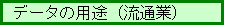 �f�[�^�̗p�r�i���ʋƁj